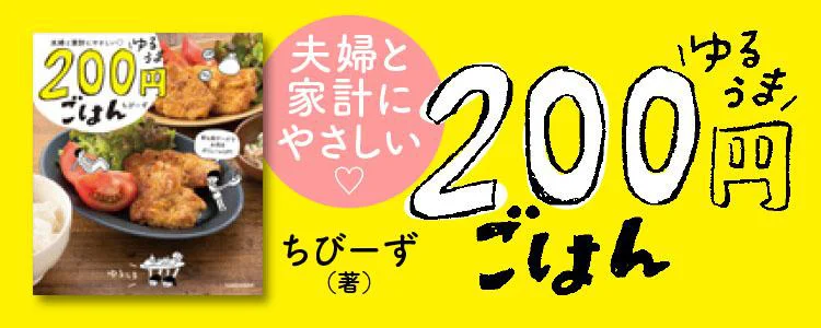 ゆるうま200円ごはん