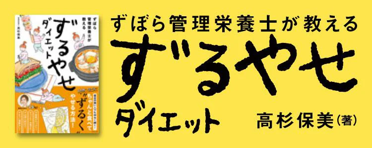 ずぼら管理栄養士が教える ずるやせダイエット