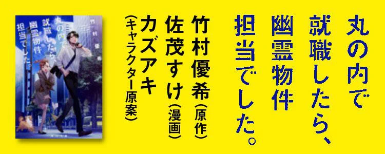 丸の内で就職したら、幽霊物件担当でした。1