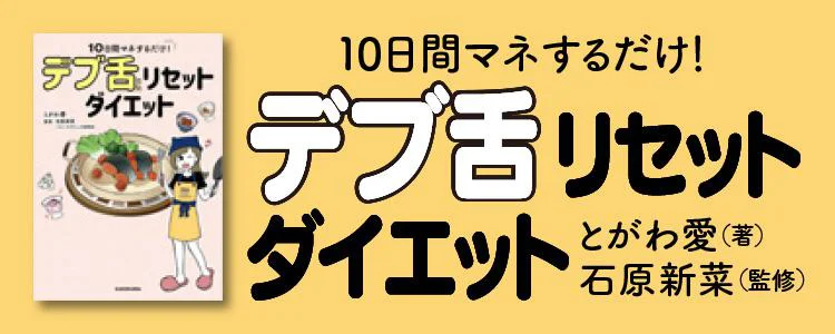 10日間マネするだけ！ デブ舌リセットダイエット