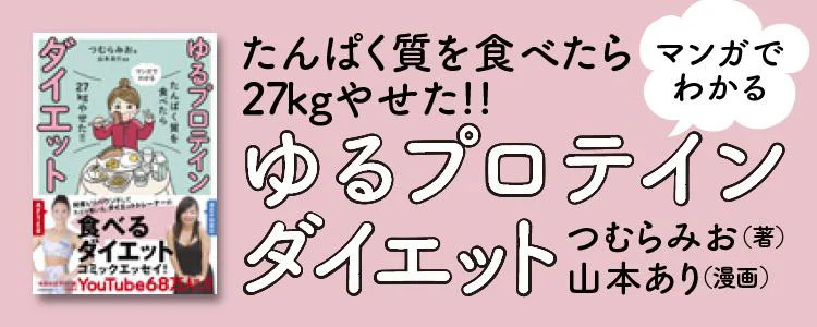 たんぱく質を食べたら27kgやせた!! マンガでわかる ゆるプロテインダイエット