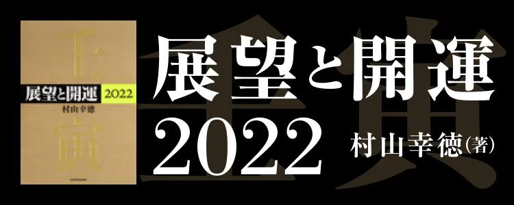 展望と開運2022