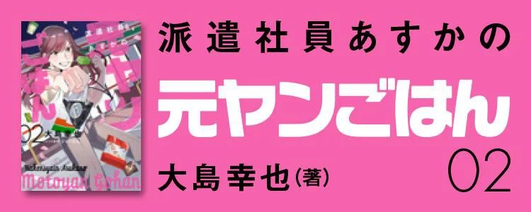 派遣社員あすかの元ヤンごはん2