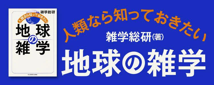 人類なら知っておきたい 地球の雑学