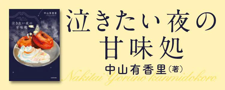 泣きたい夜の甘味処