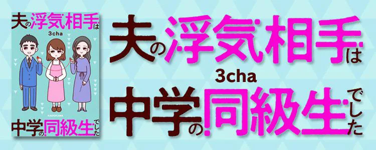 夫の浮気相手は中学の同級生でした