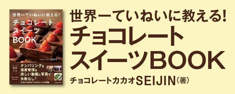 世界一ていねいに教える！ チョコレートスイーツBOOK