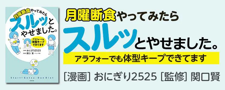 月曜断食やってみたらスルッとやせました。 アラフォーでも体型キープできてます