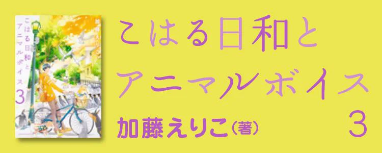 こはる日和とアニマルボイス3