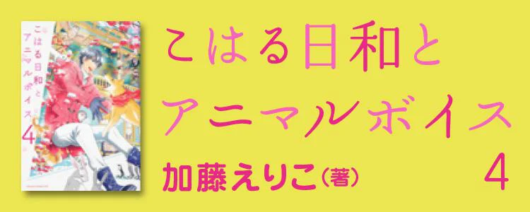 こはる日和とアニマルボイス4