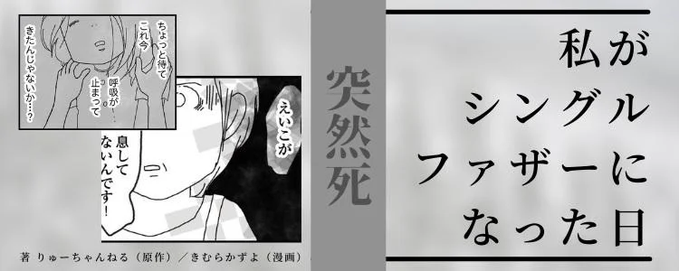私がシングルファザーになった日