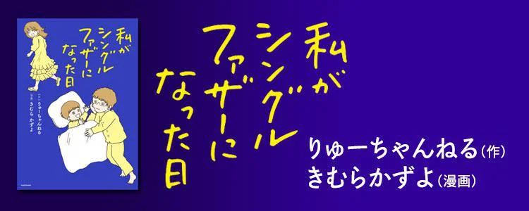 私がシングルファザーになった日