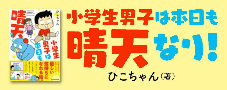 小学生男子は本日も晴天なり！