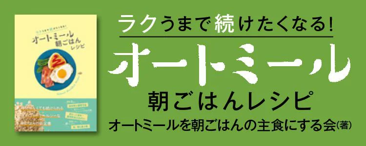 ラクうまで続けたくなる！ オートミール朝ごはんレシピ