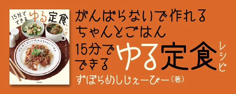 15分でできるゆる定食レシピ