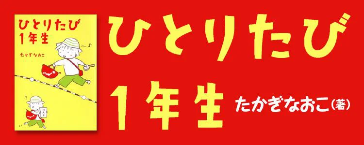 ひとりたび1年生