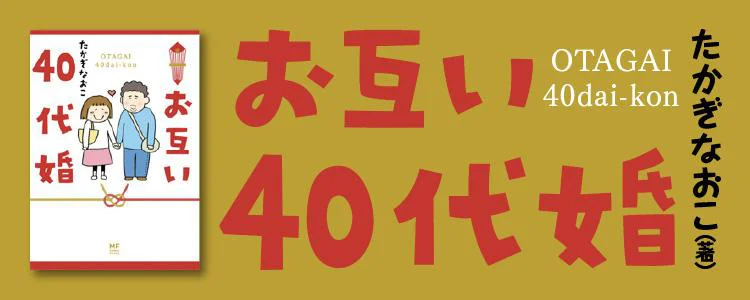 お互い40代婚