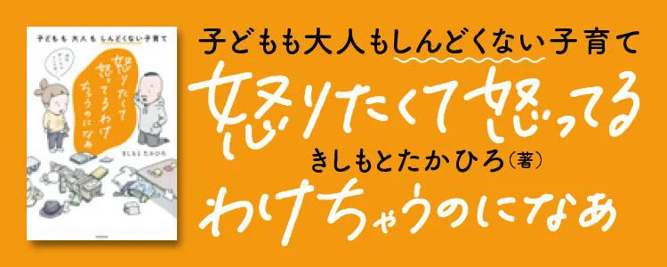 怒りたくて怒ってるわけちゃうのになぁ 子どもも大人もしんどくない子育て