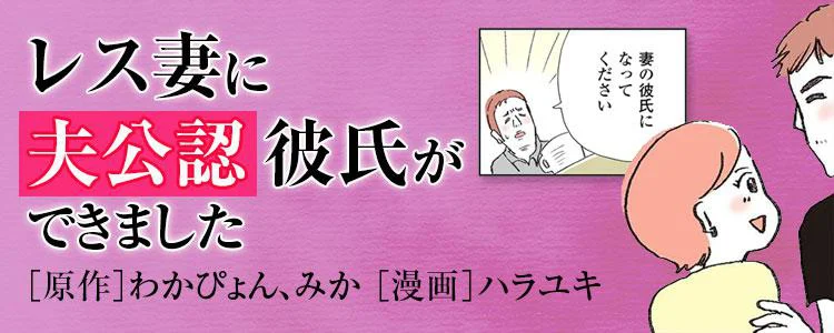 レス妻に夫公認彼氏ができました