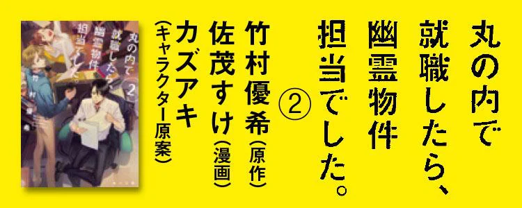 丸の内で就職したら、幽霊物件担当でした。2