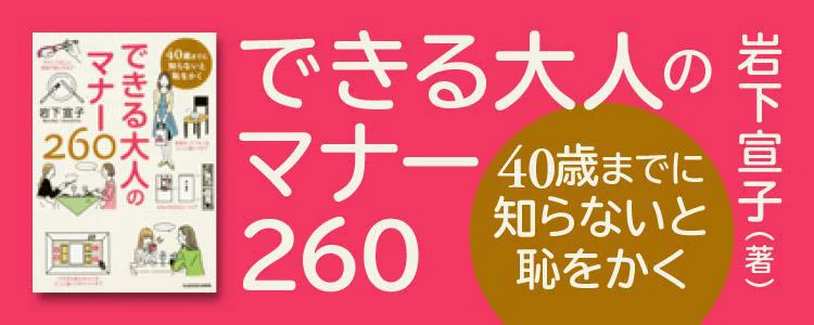 40歳までに知らないと恥をかく　できる大人のマナー260