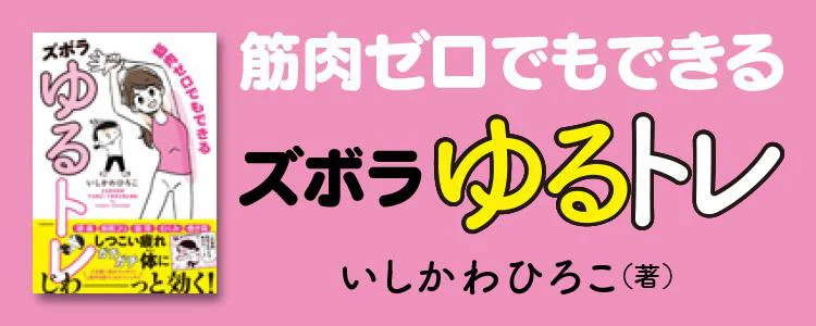 筋肉ゼロでもできるズボラゆるトレ