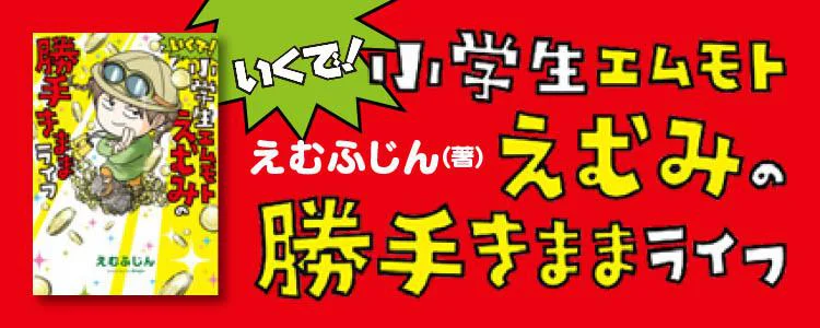 いくで！小学生エムモトえむみの勝手きままライフ