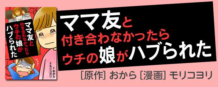 ママ友と付き合わなかったらウチの娘がハブられた