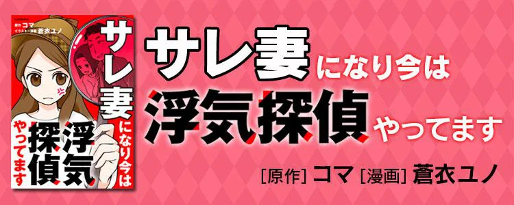 サレ妻になり今は浮気探偵やってます