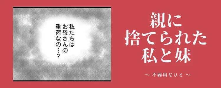 親に捨てられた私と妹
