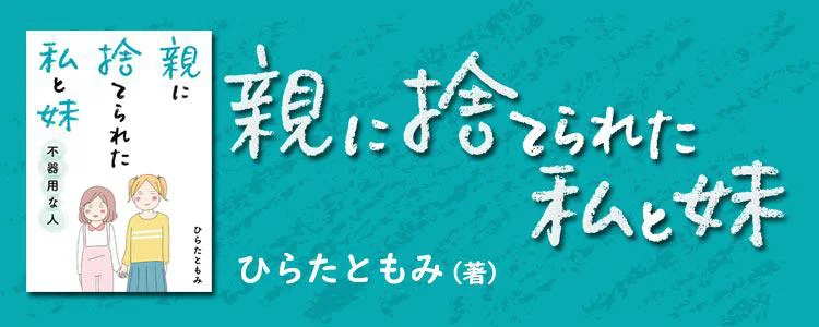 親に捨てられた私と妹