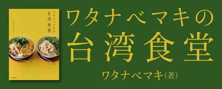 ワタナベマキの台湾食堂