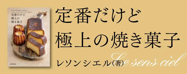 ベルギーパティシエがていねいに教える 定番だけど極上の焼き菓子