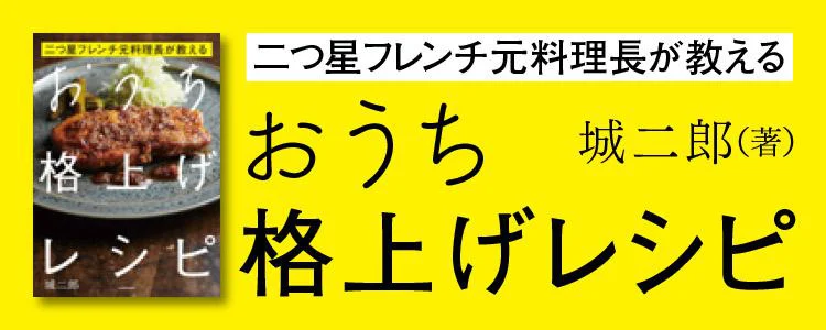 二つ星フレンチ元料理長が教える おうち格上げレシピ