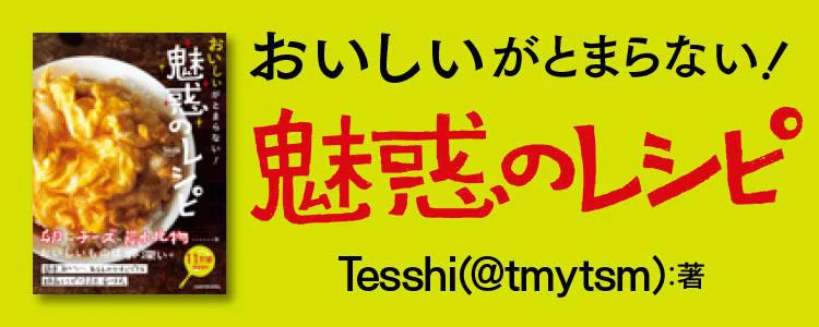 おいしいがとまらない！ 魅惑のレシピ