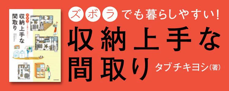 ズボラでも暮らしやすい！ 収納上手な間取り