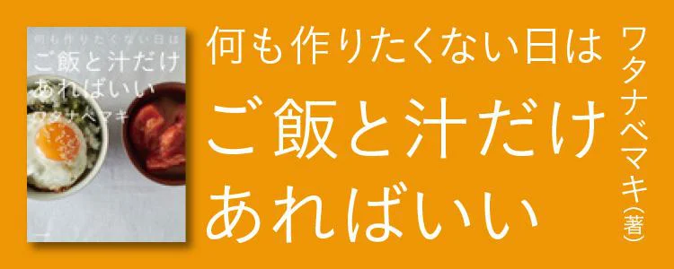 何も作りたくない日はご飯と汁だけあればいい