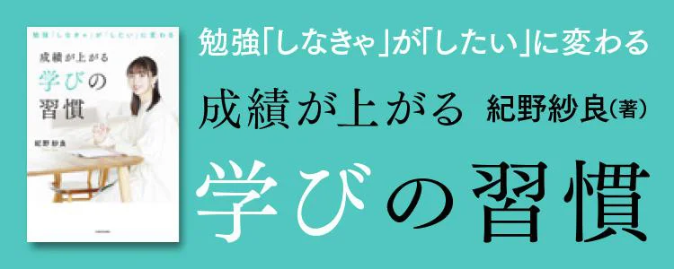 勉強「しなきゃ」が「したい」に変わる 成績が上がる学びの習慣