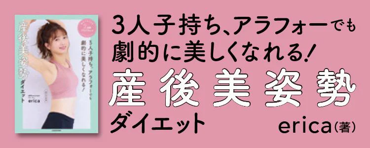 3人子持ち、アラフォーでも劇的に美しくなれる! 産後美姿勢ダイエット