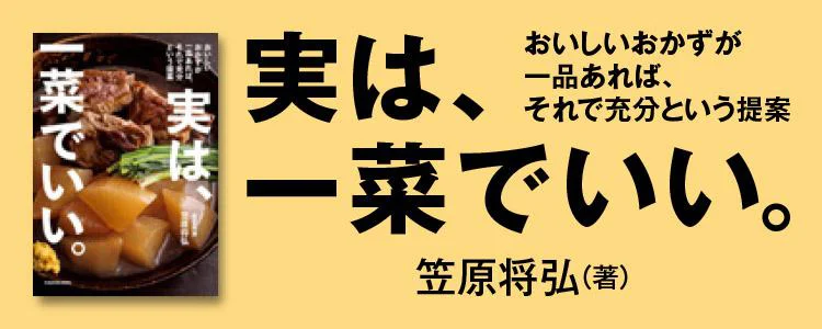 実は、一菜でいい。 おいしいおかずが一品あれば、それで充分という提案