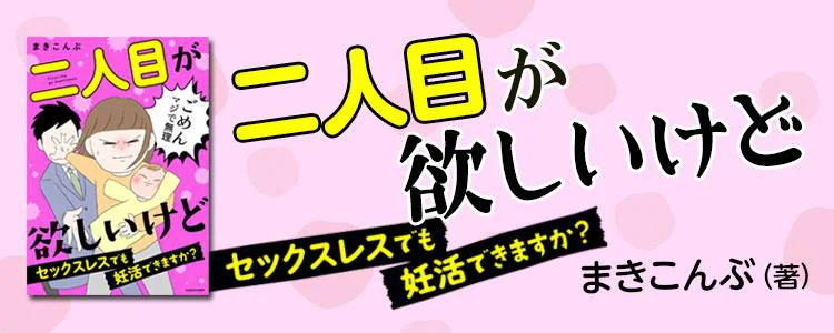 二人目が欲しいけど　セックスレスでも妊活できますか？