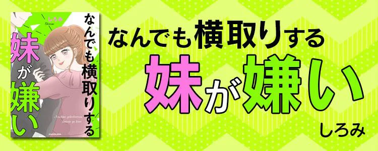 なんでも横取りする妹が嫌い