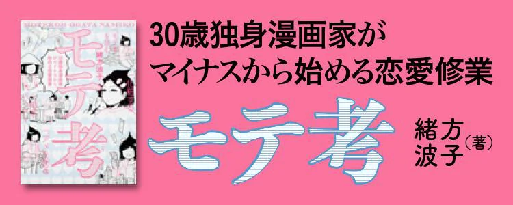 モテ考 30歳独身漫画家がマイナスから始める恋愛修業