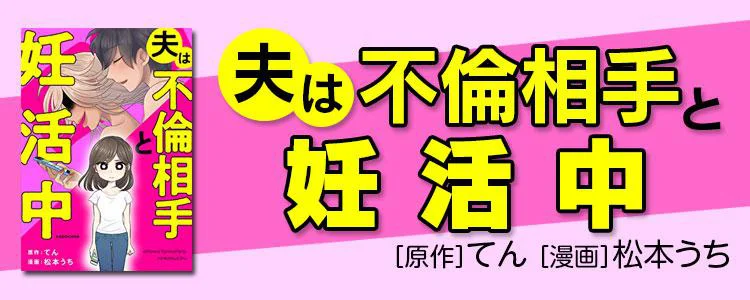 夫は不倫相手と妊活中