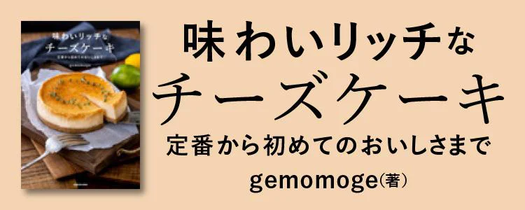 味わいリッチなチーズケーキ 定番から初めてのおいしさまで