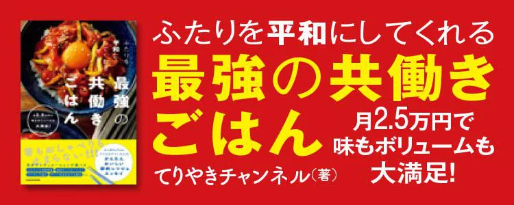 ふたりを平和にしてくれる最強の共働きごはん 月2.5万円で味もボリュームも大満足！