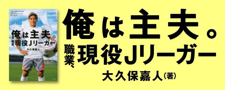 俺は主夫。職業、現役Jリーガー