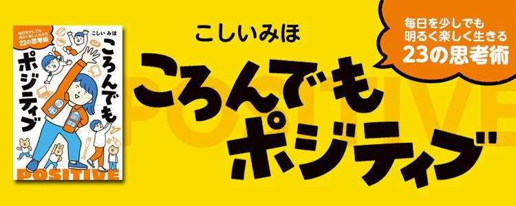 ころんでもポジティブ　毎日を少しでも明るく楽しく生きる23の思考術