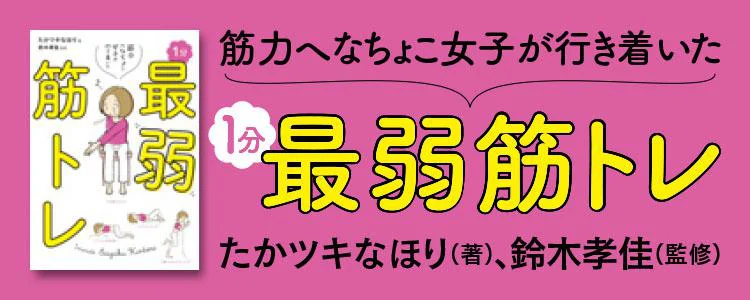 筋力へなちょこ女子が行き着いた 1分最弱筋トレ