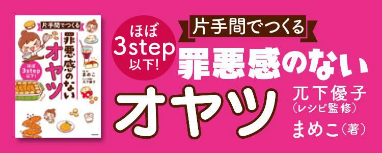 ほぼ3step以下! 片手間でつくる 罪悪感のないオヤツ